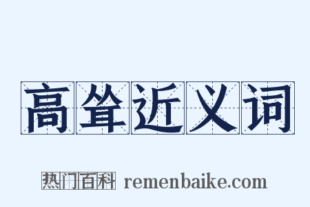 高耸近义词是什么意思的图片